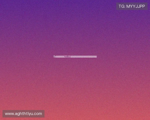 fb体育官网网站：2026年世界杯现场直击报道，精彩赛事瞬间一手掌握